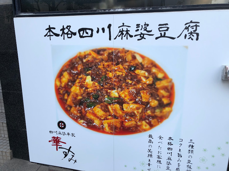 福山市麻婆豆腐