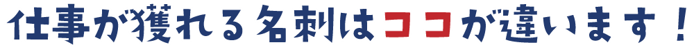 名刺はここが違う