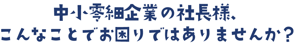 お困りではありませんか?