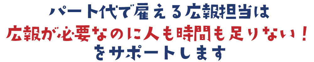 パート代で雇える広報担当