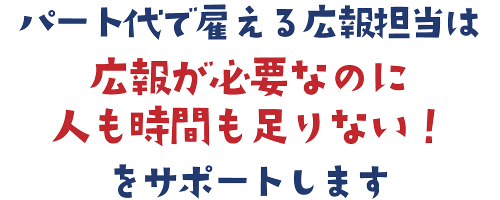 パート代で雇える広報代行